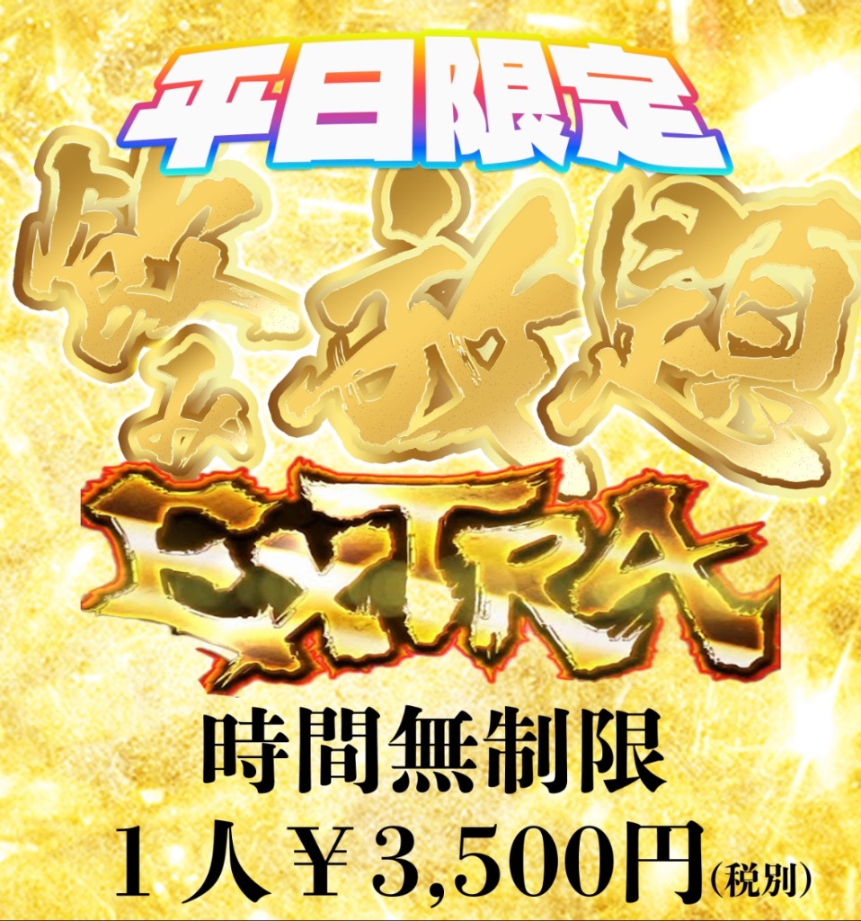 平日限定！時間無制限飲み放題スタート！